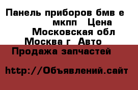 Панель приборов бмв е36 62118357764 мкпп › Цена ­ 1 000 - Московская обл., Москва г. Авто » Продажа запчастей   